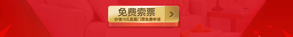 2025夏季泰州家博會(huì)門票免費(fèi)索取